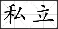 私立