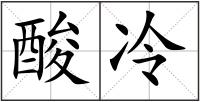 酸冷