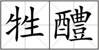牲醴