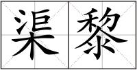 渠黎