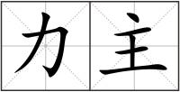 力主
