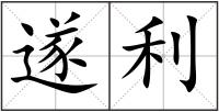 遂利