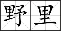 野里