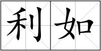 利如