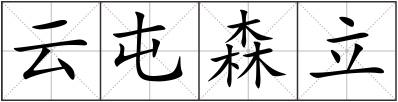 云屯森立
