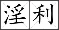 淫利