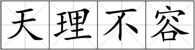 天理不容