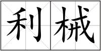 利械