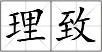 理致