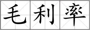 毛利率