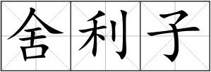 舍利子