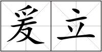 爰立
