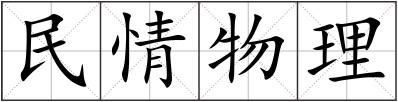 民情物理