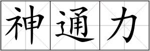 神通力