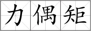 力偶矩
