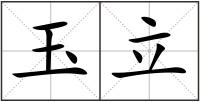 玉立