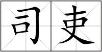 司吏