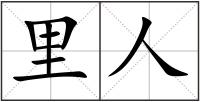 里人
