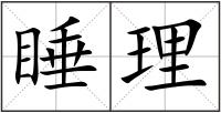 睡理