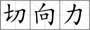 切向力