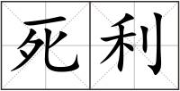 死利