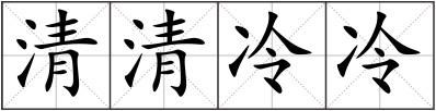 清清冷冷