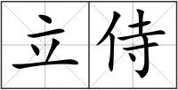 立侍