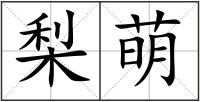 梨萌