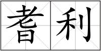 耆利