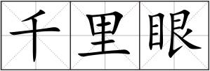 千里眼