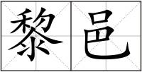 黎邑