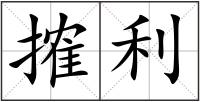 搉利