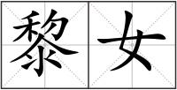 黎女