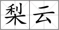 梨云