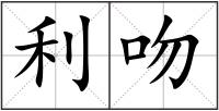 利吻