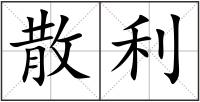 散利
