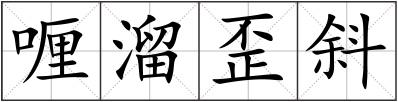 喱溜歪斜
