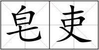 皂吏