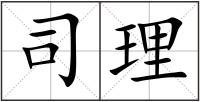 司理