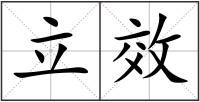 立效