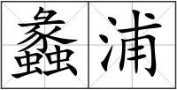 蠡浦