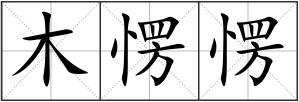 木愣愣