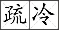 疏冷