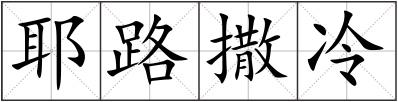 耶路撒冷