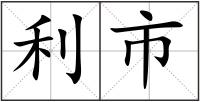 利市