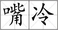 嘴冷