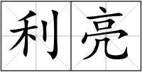 利亮