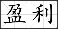 盈利