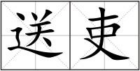 送吏