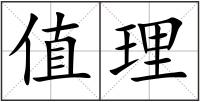 值理